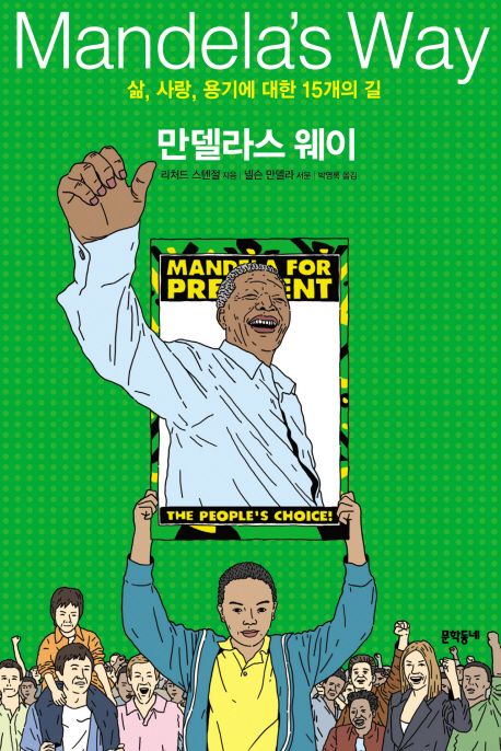 만델라스 웨이 : 삶, 사랑, 용기에 대한 15개의 길