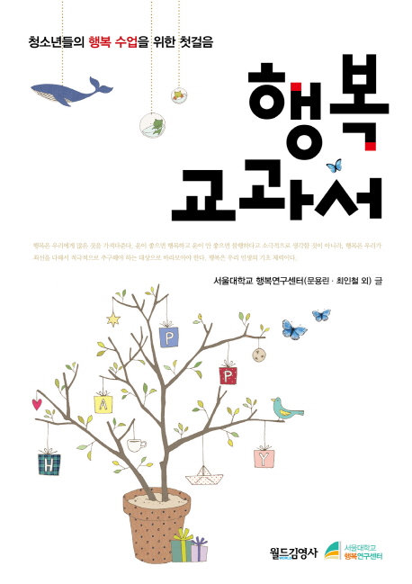 행복 교과서  : 청소년들의 행복 수업을 위한 첫걸음 / 서울대학교 행복연구센터 글