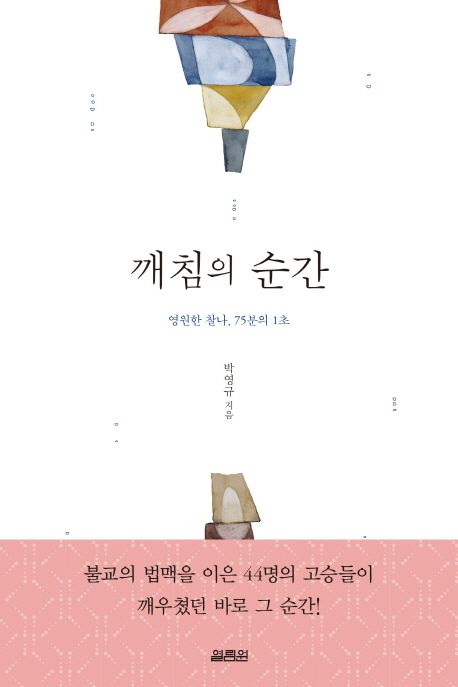 깨침의 순간 : 영원한 찰나, 75분의 1초