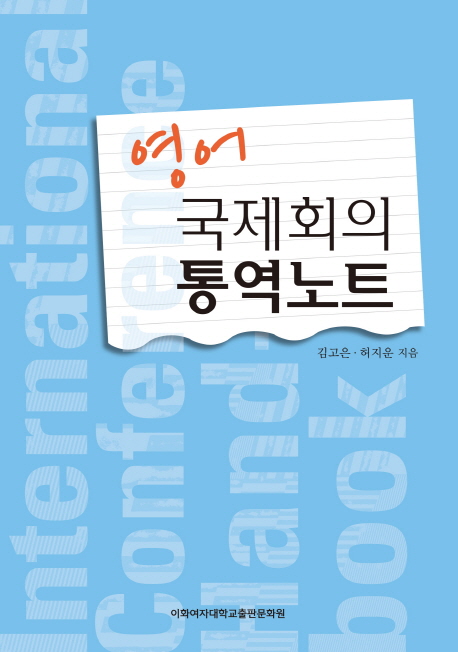 영어 국제회의 통역 노트 = International conference hand-book