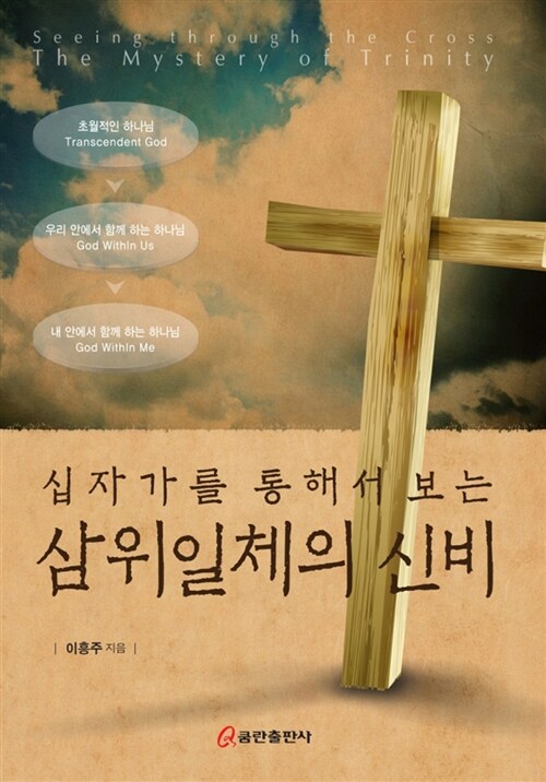 (십자가를 통해서 보는) 삼위일체의 신비
