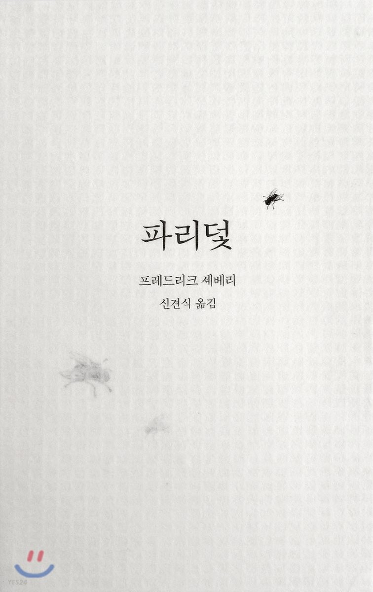 파리덫 (Flugfallan)