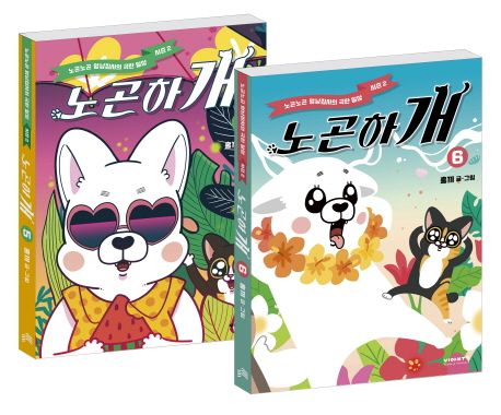 노곤하개 5-6권 세트