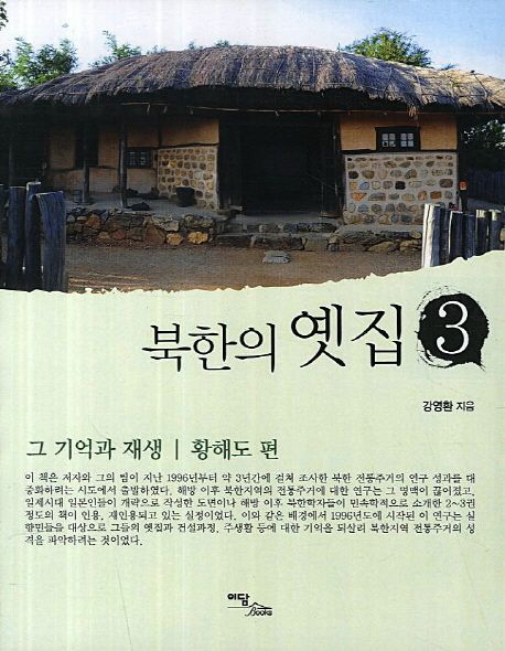 북한의 옛집 3 (그 기억과 재생 황해도 편)
