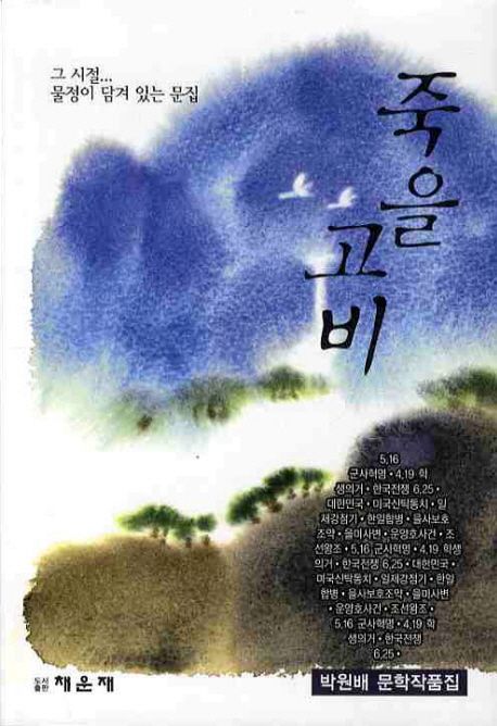 죽을 고비