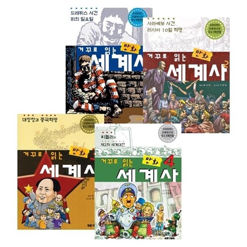 거꾸로 읽는 만화 세계사 1~4 세트 (드레퓌스 사건 피의 일요일 /사라예보 사건 러시아 10월 혁명/대장정과 중국혁명/히틀러와 제2차 세계대전, 전4권)