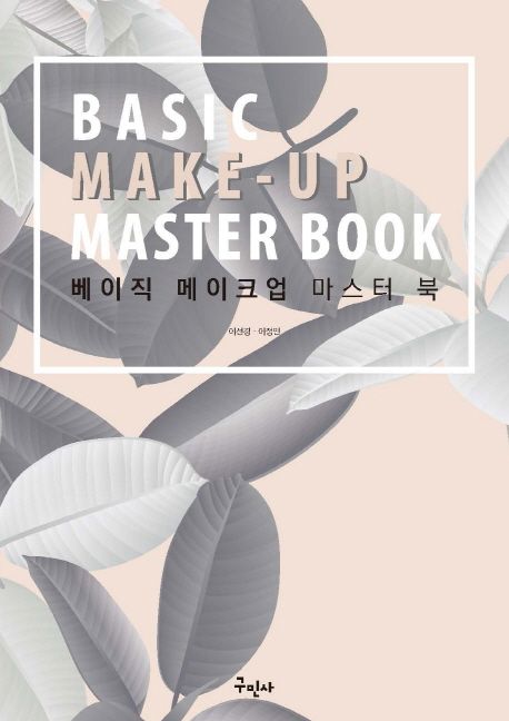 베이직 메이크업 마스터 북 = Basic make-up master book