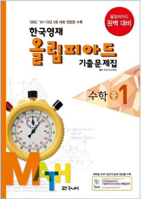 한국영재올림피아드 기출문제집 수학 중1 (2014년)
