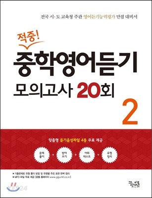 적중! 중학영어듣기 모의고사 20회 2 (전국 시 도 교육청 주관 영어듣기능력평가 만점 대비서)
