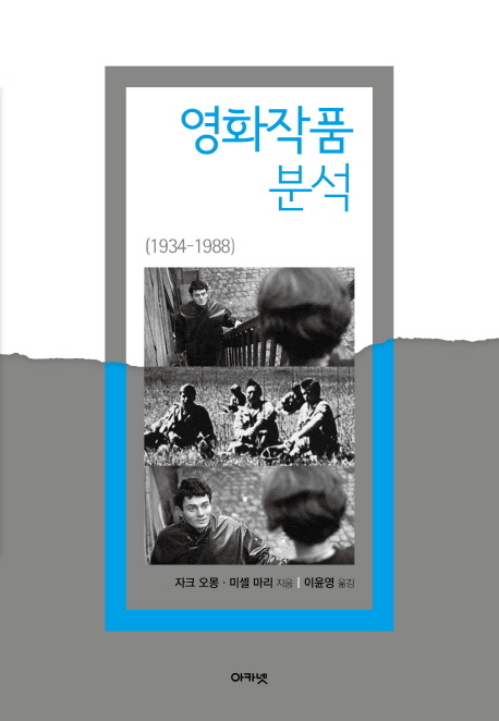 영화작품 분석 : 1934-1988 / 자크 오몽 ; 미셸 마리 지음  ; 이윤영 옮김