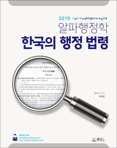 알파행정학 한국의 행정 법령(2019)