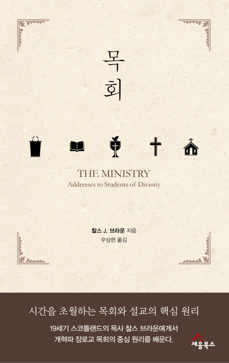 목회(The Ministry) (시간을 초월하는 목회와 설교의 핵심 원리)