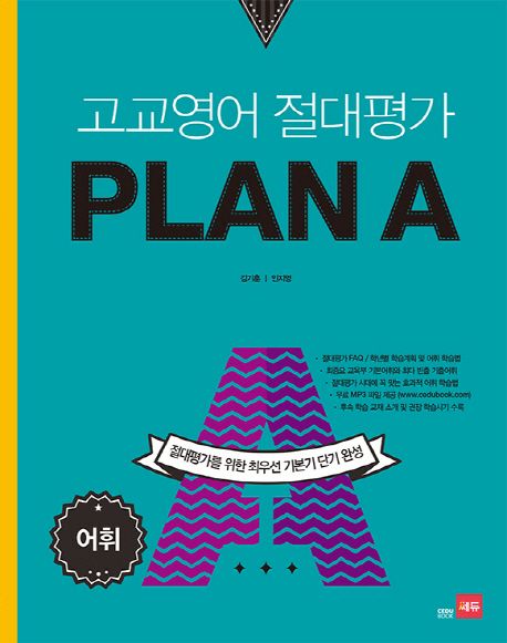 고교영어 절대평가 Plan A(플랜에이): 어휘 (수능 영어, 절대평가를 위한 최우선 기본기 단기 완성)
