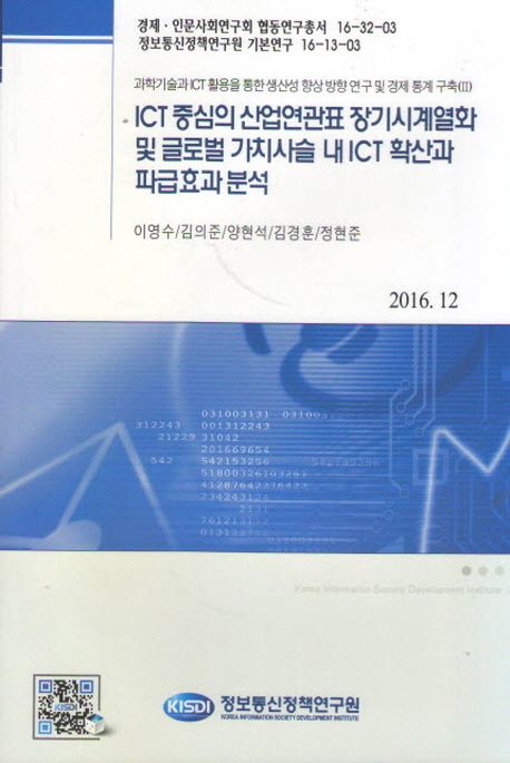 ICT와 중심의 산업연관표 장기시계열화 및 글로벌 가치사슬 내 ICT 확산과 파급효과 분석