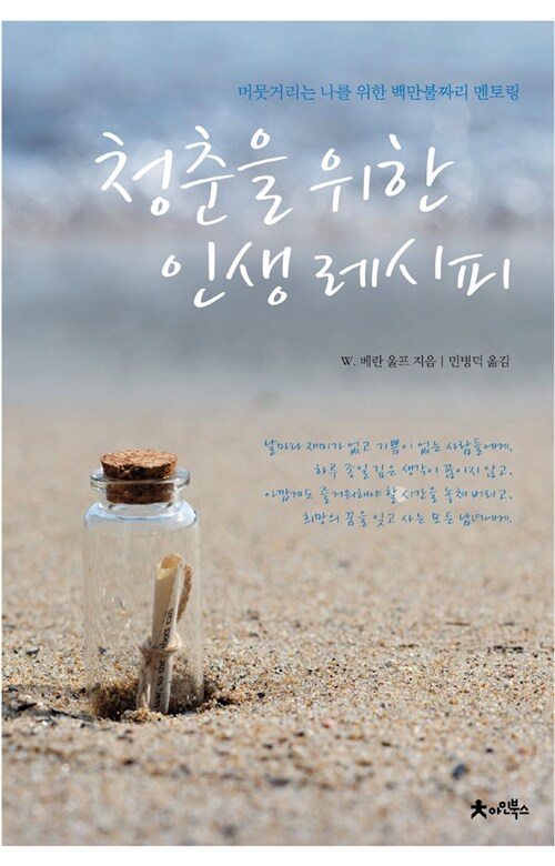 청춘을 위한 인생 레시피 - [전자책] / W. 베란 울프 지음 ; 민병덕 옮김