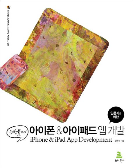 (강행돌파! 입문자를 위한)아이폰 & 아이패드 앱 개발 = iPhone & iPad app development