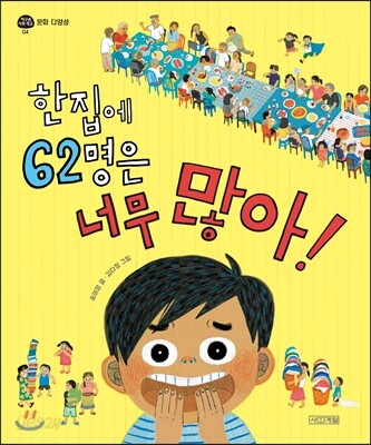 한 집에 62명은 너무 많아! (문화 다양성)