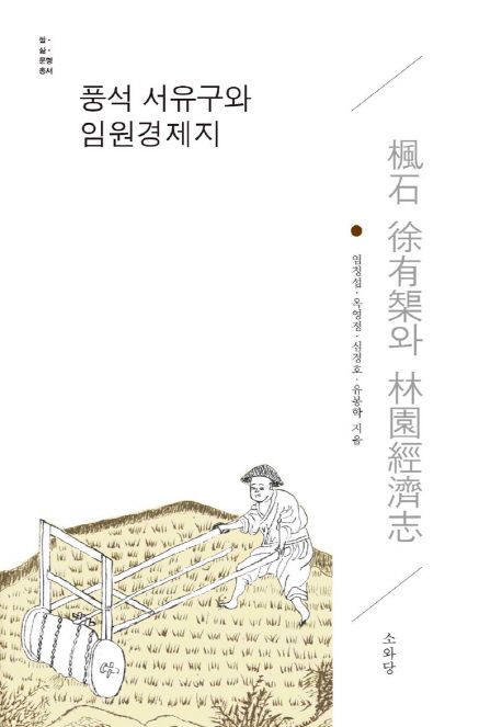 풍석 서유구와 임원경제지 - [교보 전자책]
