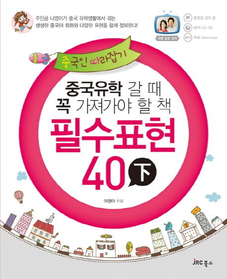 중국유학 갈 때 꼭 가져가야 할 책 필수표현 40 (하) (중국유학 갈 때 꼭 가져가야 할 책)