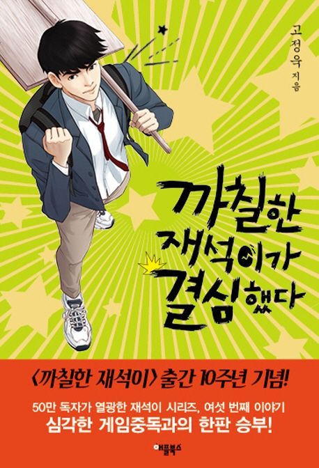 까칠한 재석이가 결심했다 