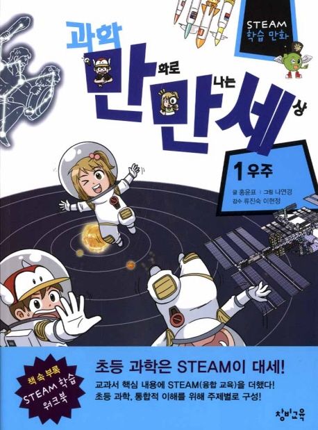 (STEAM 학습 만화)과학 만화로 만나는 세상. 1 우주