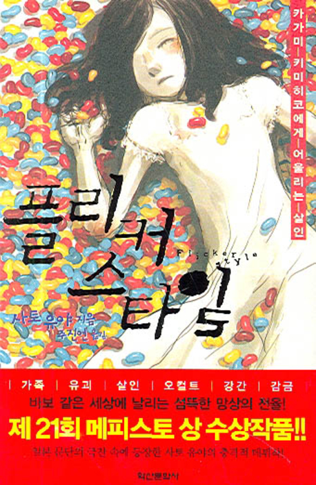 플리커 스타일 (카가미 키미히코에게 어울리는 살인)