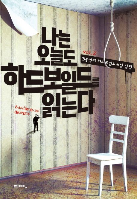 나는 오늘도 하드보일드를 읽는다- [전자책]