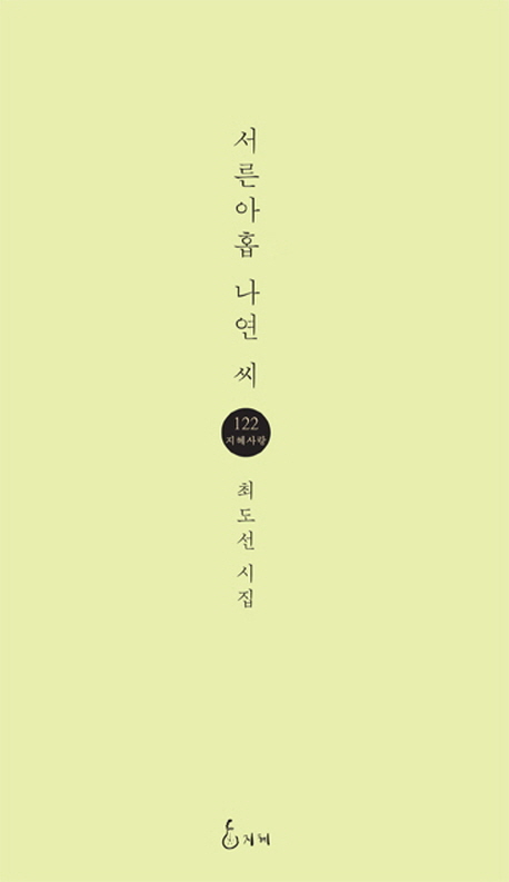 서른아홉 나연 씨 (최도선 시집)