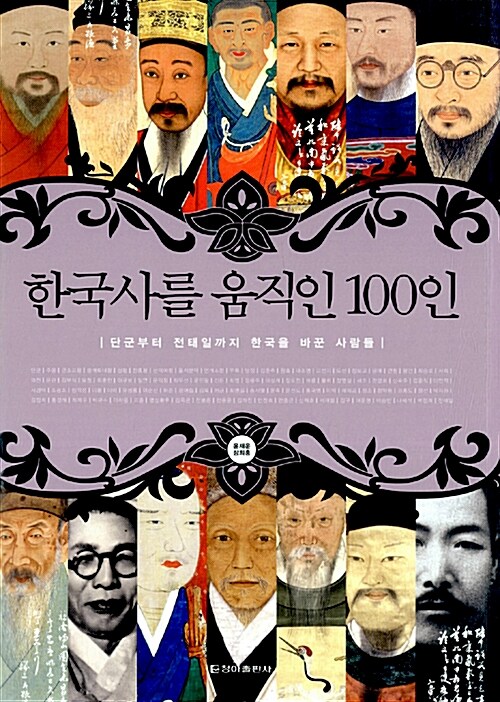 한국사를 움직인 100인  : 단군부터 전태일까지 한국을 바꾼 사람들
