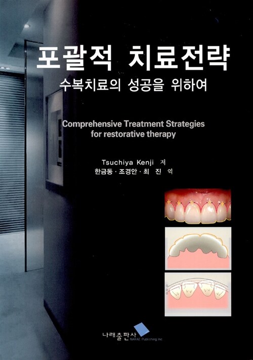 포괄적 치료전략 : 수복치료의 성공을 위하여 = Comprehensive treatment strategies for restorative therapy