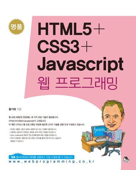 (명품) HTML5 + CSS3 + Javascript 웹 프로그래밍