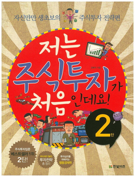 저는 주식투자가 처음인데요!. 2 : 자신만만 생초보의 주식투자 전략편 / 강병욱 지음.