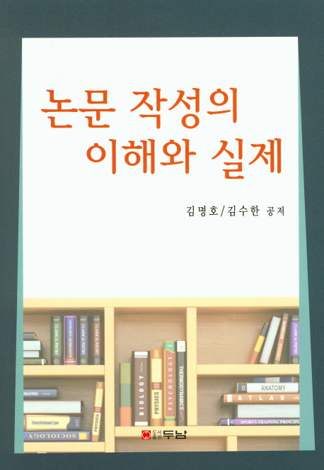 논문 작성의 이해와 실제 / 김명호