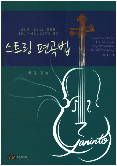(보컬팝, 발라드, R&B, 재즈,  뮤지컬, OST를 위한) 스트링 편곡법 = Secret principles for film music and pop orchestration by Park Woonyoung