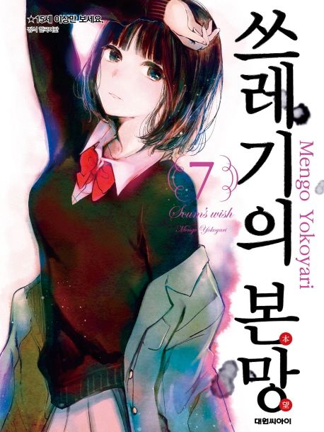 쓰레기의 본망. 7