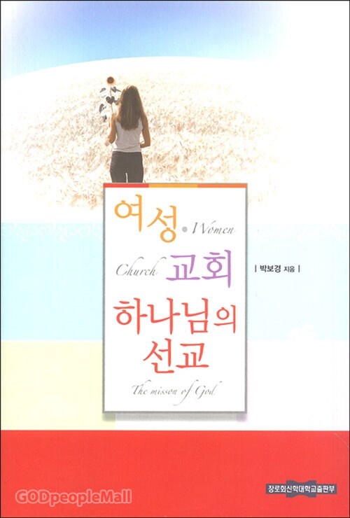 여성·교회·하나님의 선교 = Woman·Church·The Mission of God