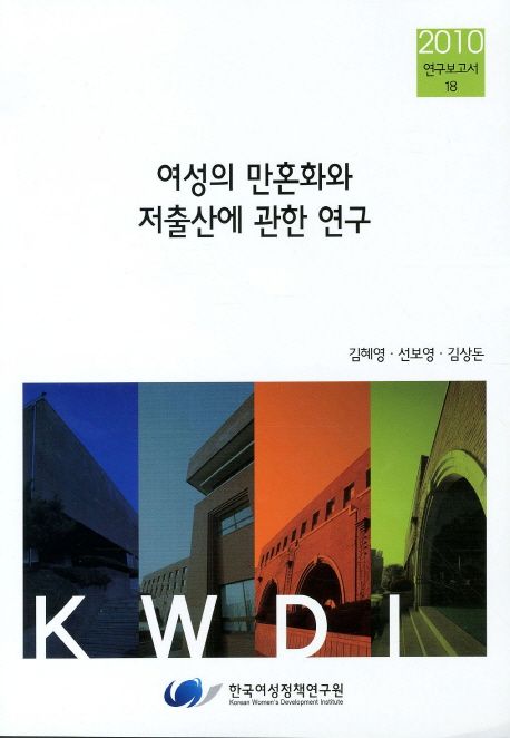 여성의 만혼화와 저출산에 관한 연구