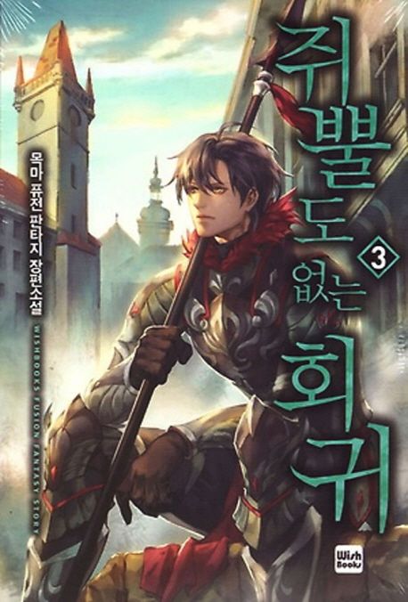 쥐뿔도 없는 회귀 3 (목마 퓨전 판타지 장편소설)