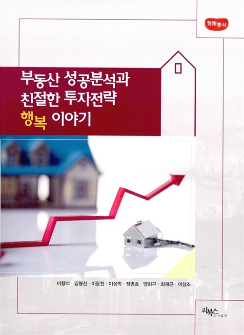 부동산 성공분석과 친절한 투자전략 행복 이야기