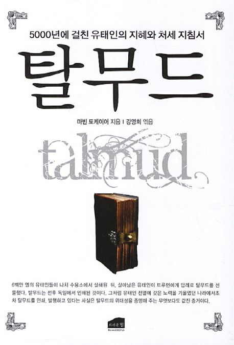 탈무드 : 5000년에 걸친 유태인의 지혜와 처세 지침서