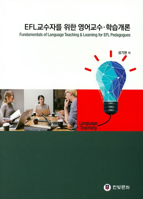 EFL 교수자를 위한 영어교수.학습개론 (Fundamentals of Language Teaching & Learning for EFL Pedagogues)
