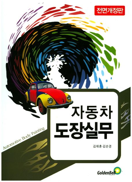 자동차 도장실무 (전면개정판)