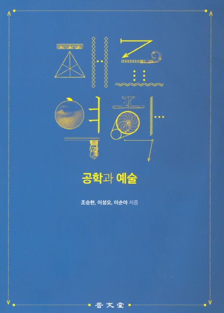 재료역학  : 공학과 예술 / 조승현 ; 이성오 ; 이순아 [공]지음