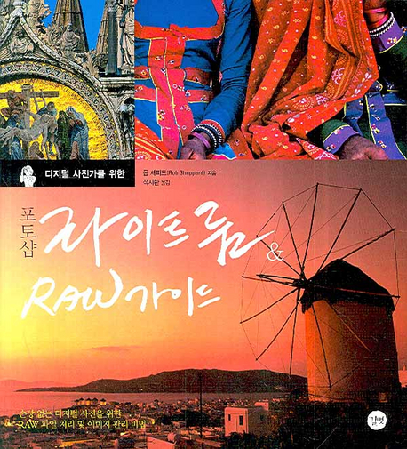 포토샵 라이트룸 & RAW 가이드