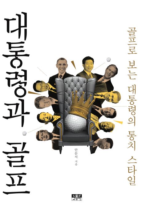 대통령과 골프 : 골프로 보는 대통령의 통치 스타일