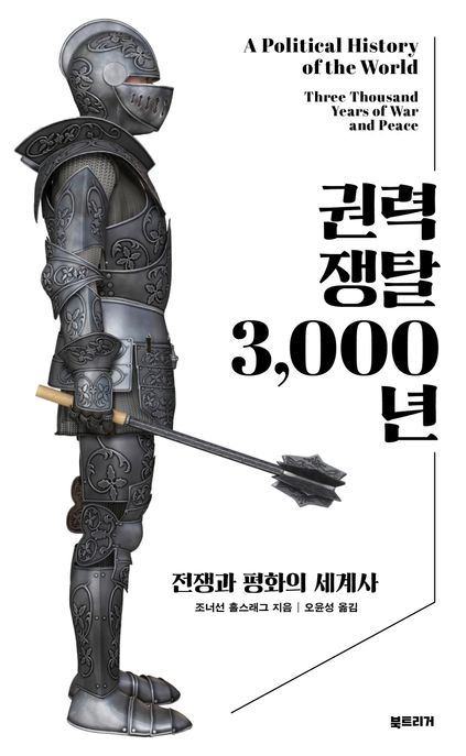 권력 쟁탈 3,000년  : 전쟁과 평화의 세계사