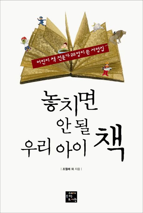 놓치면 안 될 우리 아이 책 : 어린이 책 전문가 28명이 쓴 서평집