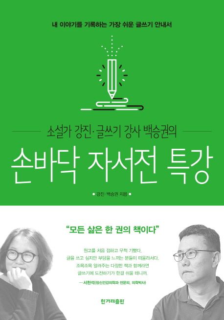 (소설가 강진·글쓰기 강사 백승권의)손바닥 자서전 특강 : 내 이야기를 기록하는 가장 쉬운 글쓰기 안내서