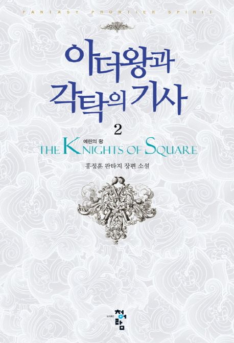 아더왕과 각탁의 기사 = (The)knights of square : 홍정훈 판타지 장편 소설. 2. 에린의 왕