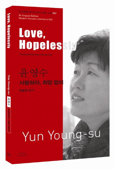 윤영수: 사랑하라, 희망 없이(Love, Hopelessly) (Love, Hopelessly) 표지